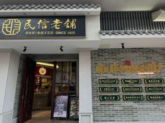 -民信老铺(双皮奶博物馆店)