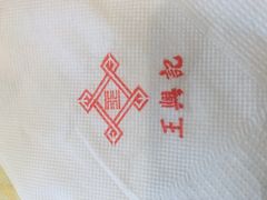 -王興記(中山路店)
