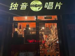 -独音唱片 Indie Music