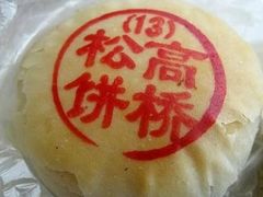 -高桥松饼(清溪路店)
