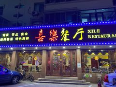 门面-喜乐餐厅•灯笼虾球首创者•本地小海鲜(二马路店)