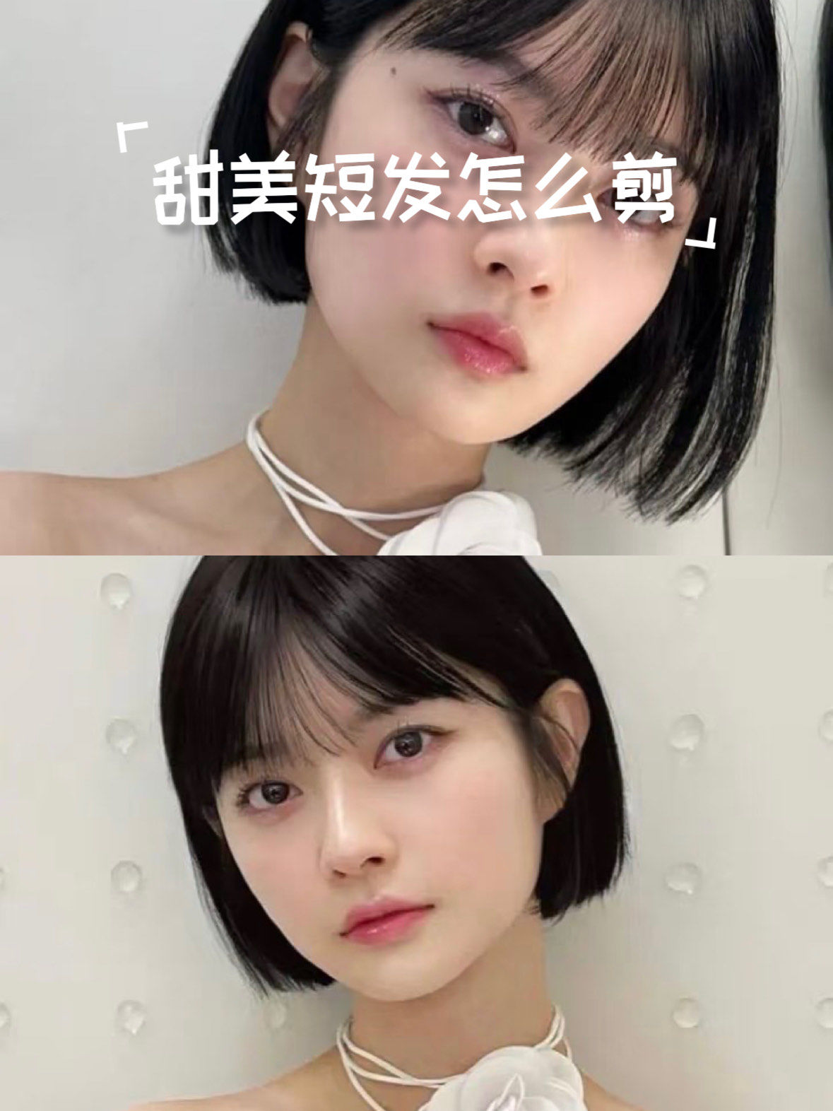 甜美短发怎么剪
