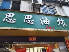 门面-思思油炸(会堂东路店)