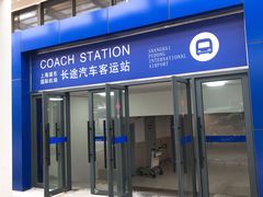 -上海浦东国际机场长途汽车客运站