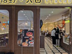 -Tiaye恬野大山·深盘披萨西餐厅(吾悦广场店)