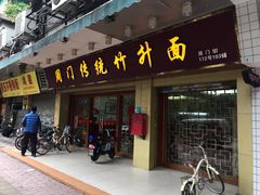 门面-周门传统竹升面