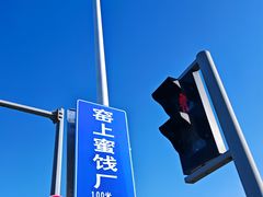 -苏州市吴中区光福窑上花果蜜饯厂