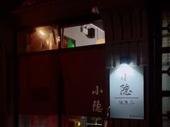 门面-小隐(淮海路店)