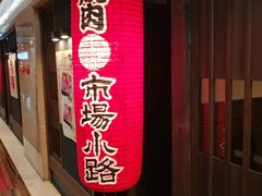 -焼肉とビール 市場小路(四条烏丸店)
