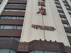 -广州中国大酒店