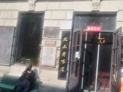 -北三老太太烧烤(人生一串上榜店)