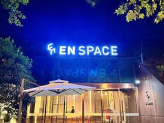 -EN SPACE恩空间