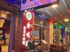 -King Made Noodles 金味德牛肉拉面