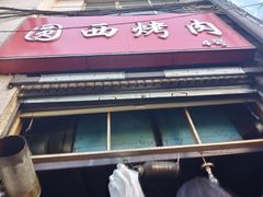 门面-圆西烤肉(园西路店)