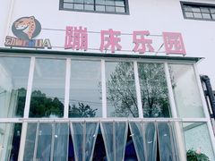 -嘿哟动霸CHUA·新潮玩运动娱乐中心·蹦床滑冰团建乐园