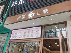 门面-井圣日膳(万达店)