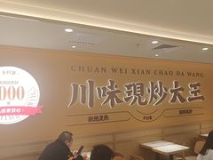 -乡村基·川味现炒大王(熙悦天街店)