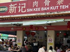 -新记肉骨茶