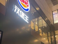 -汉堡王(北京通州领展店)