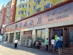 iphone_upload_pic-草原饭店火锅