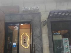 -川成串·自助串串香火锅(朝阳店)