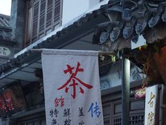 -大理古城
