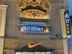 -青叶202都市餐厅(迪诺水镇店)