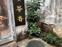 -東茅街茶馆