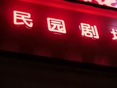 -民园广场