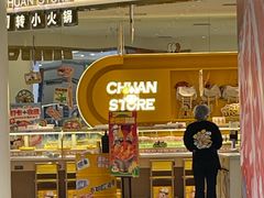-串士多·回转小火锅(长安方圆荟店)