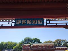 -皇家御河游(紫御湾码头)