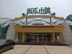 -西瓜小镇