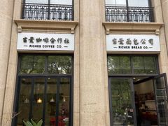 门面-富贵面包公司(运河店)