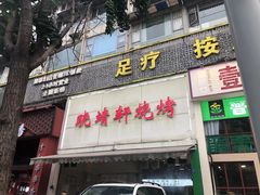 门面-晓靖轩烧烤(沙河风情店)