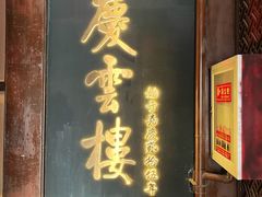 -庆云楼饭庄(什刹海店)