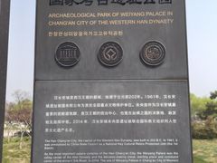 -汉长安城未央宫国家考古遗址公园