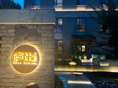 -庐灶江南·江南菜·四合院Bistro(东直门雍和宫·原华侨宾馆店)