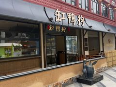 -缸鸭狗(天一广场店)