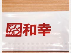 -和幸(温江新光天地店)