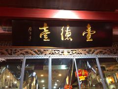 门面-壹德壹(金钻广场E组团店)