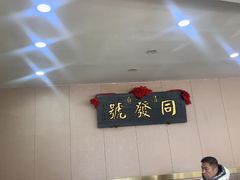 -同发号饭庄(复兴路店)