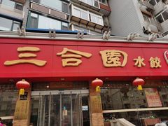 门面-三合园水饺(二马路店)