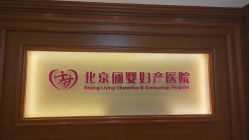 -北京俪婴妇产医院(朝阳大悦城店)