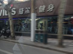 门面-威尔仕健身(番禺店)