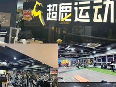 -超鹿运动健身(紫阳商贸中心店)