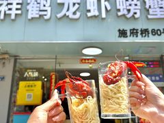 -祥鹤龙虾螃蟹