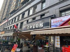 -老白家面馆(测绘东路总店)