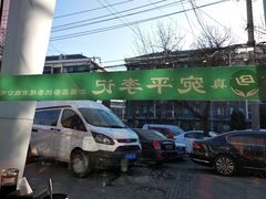 -宛平李记小吃(东关街店)