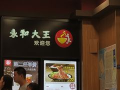 -永和大王(茉莉上新·星塘街店)