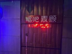 -唱吧麦颂KTV(方庄店)